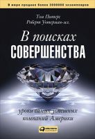 В поисках совершенства: Уроки самых успешных компаний Америки В поисках совершенства: Уроки самых успешных компаний Америки