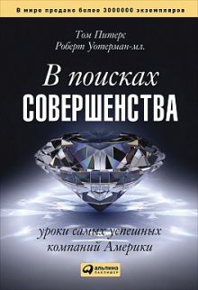 Питерс Т.,Уотерман-мл. Р. - В поисках совершенства: Уроки самых успешных компаний Америки обложка книги Питерс Т.,Уотерман-мл. Р. - В поисках совершенства: Уроки самых успешных компаний Америки обложка книги