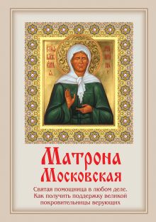 Тимофеев М., сост. - Матрона Московская: Святая помощница в любом деле. Как получить поддержку великой покровительницы верующих обложка книги Тимофеев М., сост. - Матрона Московская: Святая помощница в любом деле. Как получить поддержку великой покровительницы верующих обложка книги