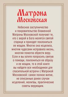 Обложка сзади Матрона Московская: Святая помощница в любом деле. Как получить поддержку великой покровительницы верующих 