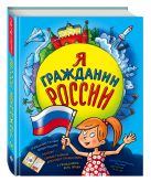 Я гражданин России. Иллюстрированное издание (от 8 до 14 лет) Я гражданин России. Иллюстрированное издание (от 8 до 14 лет)