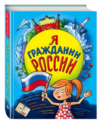 Я гражданин России. Иллюстрированное издание (от 8 до 14 лет) Я гражданин России. Иллюстрированное издание (от 8 до 14 лет) Андрианова Н.А.
