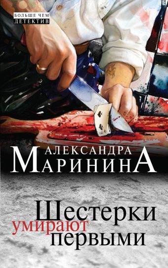Шестерки умирают первыми Шестерки умирают первыми Маринина А.