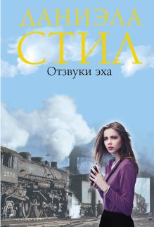 Отзвуки эха