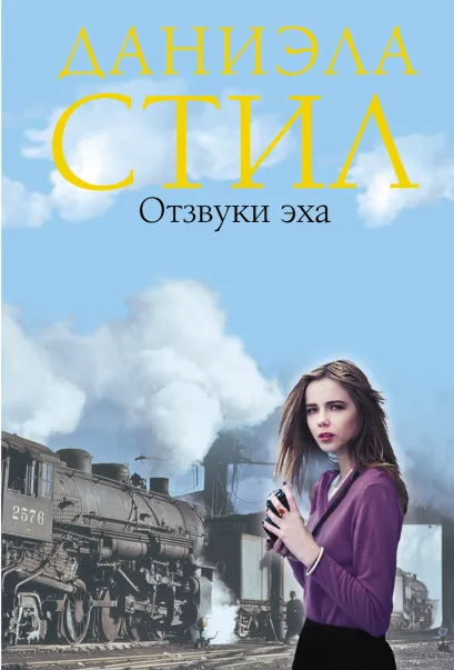 Обложка Отзвуки эха Даниэла Стил