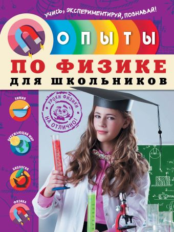 Опыты по физике для школьников Опыты по физике для школьников Филимонова Н.И.