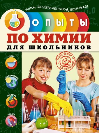 Опыты по химии для школьников Опыты по химии для школьников Болушевский С.В., Шишко Л.В.