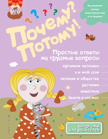 Обложка Почему? Потому! Простые ответы на трудные вопросы. Обо всем на свете 