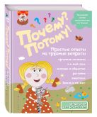 Почему? Потому! Простые ответы на трудные вопросы. Обо всем на свете Почему? Потому! Простые ответы на трудные вопросы. Обо всем на свете