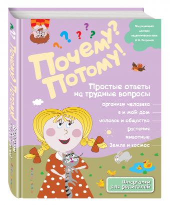 Почему? Потому! Простые ответы на трудные вопросы. Обо всем на свете Почему? Потому! Простые ответы на трудные вопросы. Обо всем на свете