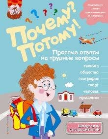 Почему? Потому! Простые ответы на трудные вопросы. Мир вокруг меня