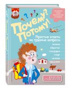 Почему? Потому! Простые ответы на трудные вопросы. Мир вокруг меня Почему? Потому! Простые ответы на трудные вопросы. Мир вокруг меня