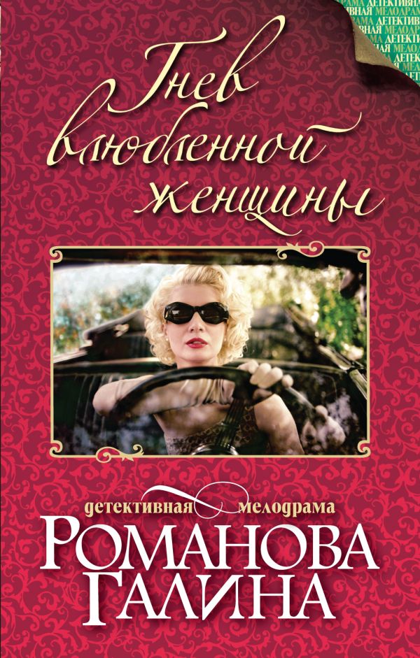 Гнев влюбленной женщины Гнев влюбленной женщины Романова Г.В.