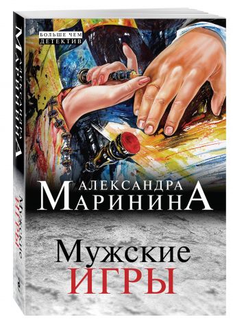Мужские игры Мужские игры Маринина А.