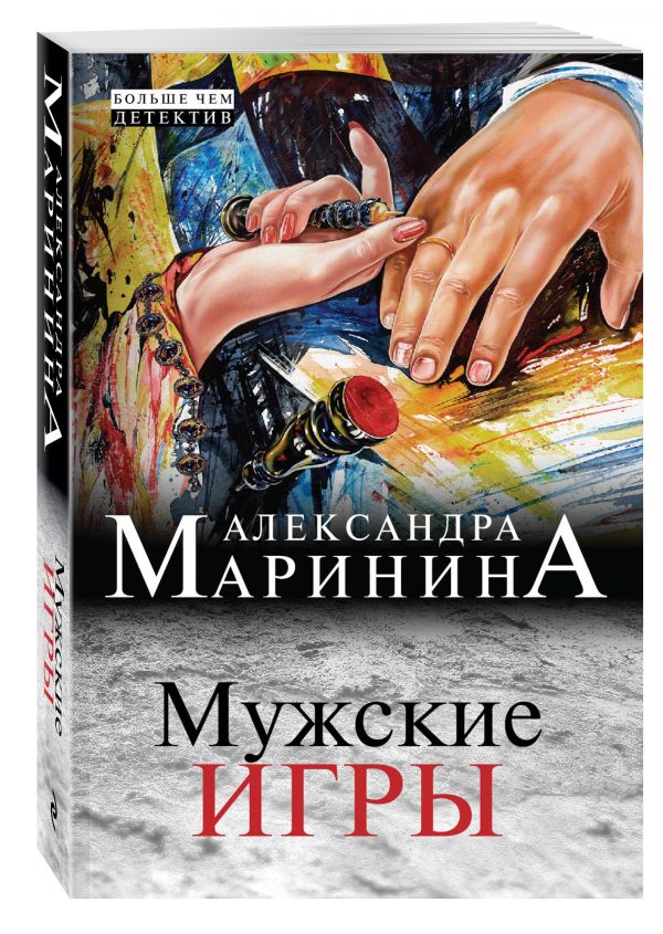 Мужские игры Мужские игры Маринина А.