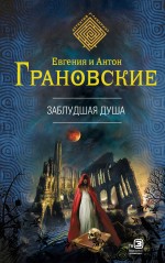 Заблудшая душа Заблудшая душа Грановская Е., Грановский А.