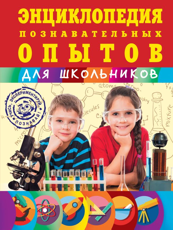 Энциклопедия познавательных опытов Энциклопедия познавательных опытов Шишко Л.В., Болушевский С.В., Подвицкий Т.А.