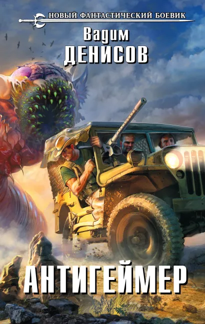 Обложка Антигеймер Вадим Денисов