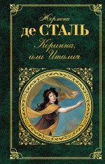 Коринна, или Италия Коринна, или Италия Сталь Ж. де