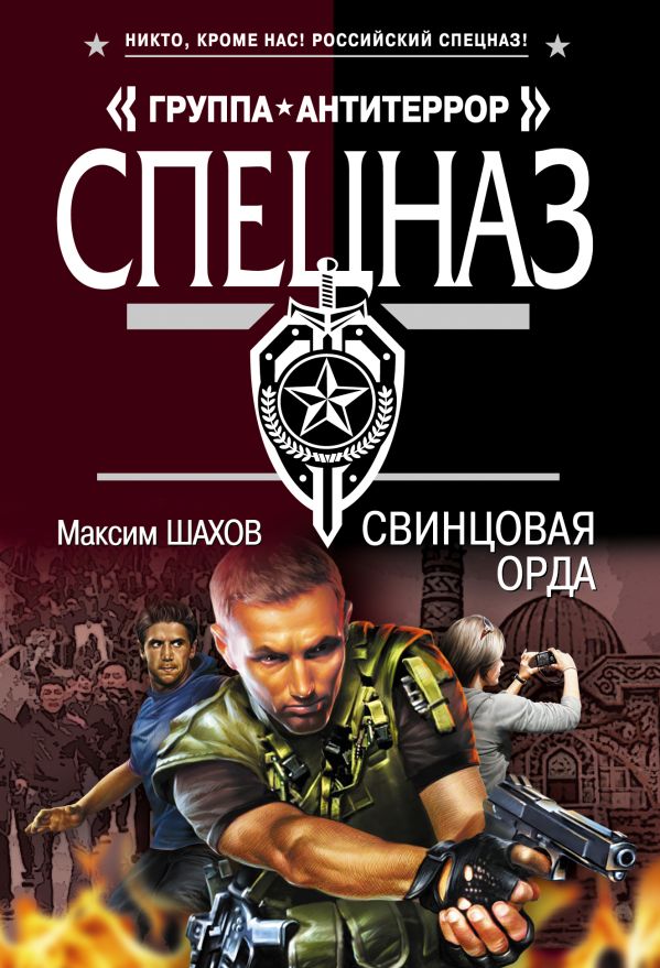 Свинцовая орда Свинцовая орда Шахов М.А.