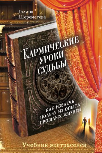 Кармические уроки судьбы Кармические уроки судьбы Шереметева Г.Б.