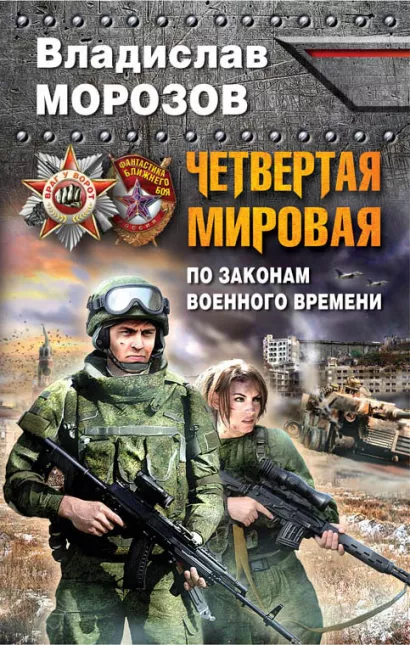 Обложка Четвертая Мировая. По законам военного времени Владислав Морозов