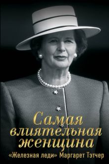 Обложка Самая влиятельная женщина. «Железная леди» Маргарет Тэтчер Сергей Перегудов, Александр Терентьев