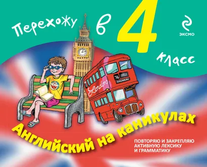 Обложка Английский на каникулах. Перехожу в 4-й класс В.В. Ильченко, Е.В. Карпенко
