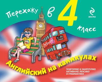 Английский на каникулах. Перехожу в 4-й класс Английский на каникулах. Перехожу в 4-й класс Ильченко В.В., Карпенко Е.В.