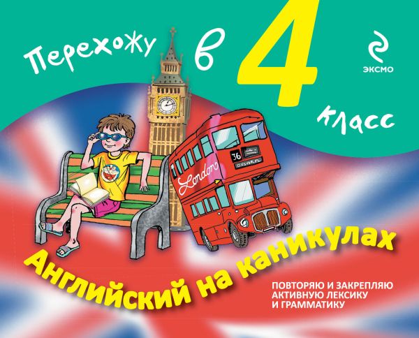 Английский на каникулах. Перехожу в 4-й класс Английский на каникулах. Перехожу в 4-й класс Ильченко В.В., Карпенко Е.В.