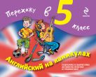 Английский на каникулах. Перехожу в 5-й класс Английский на каникулах. Перехожу в 5-й класс