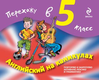 Английский на каникулах. Перехожу в 5-й класс Английский на каникулах. Перехожу в 5-й класс Ильченко В.В., Карпенко Е.В.
