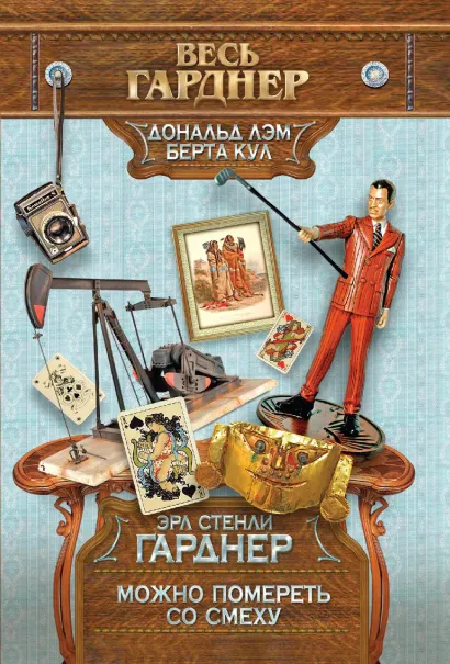 Обложка Можно помереть со смеху Эрл Стенли Гарднер