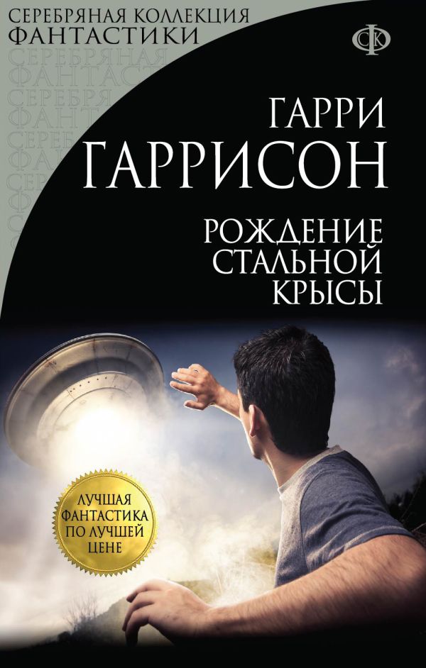 Рождение Стальной Крысы Рождение Стальной Крысы Гаррисон Г.