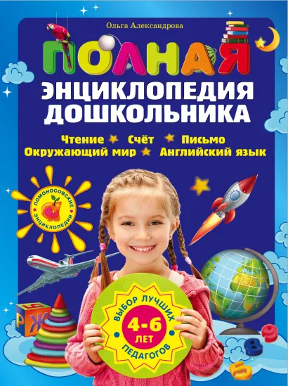 Обложка Полная энциклопедия дошкольника Александрова О.В.