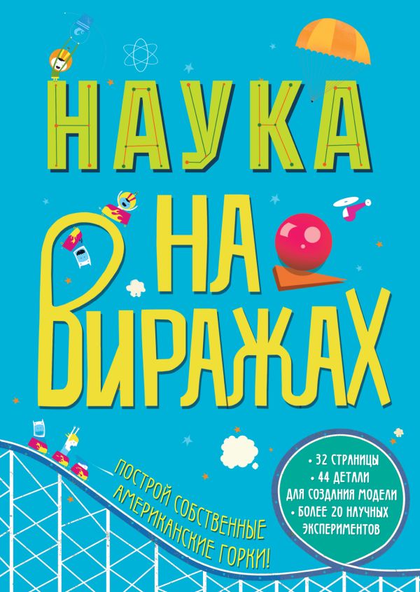 Наука на виражах Наука на виражах