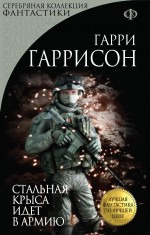 Стальная Крыса идет в армию Стальная Крыса идет в армию Гаррисон Г.