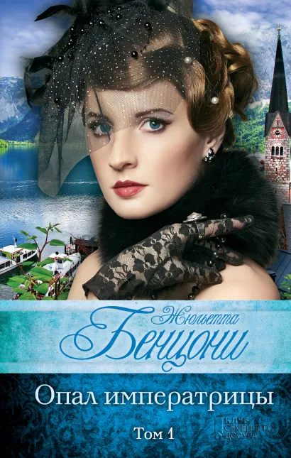 Обложка Опал императрицы. Том 1 Жюльетта Бенцони