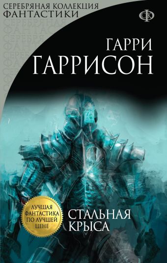 Стальная Крыса Стальная Крыса Гаррисон Г.