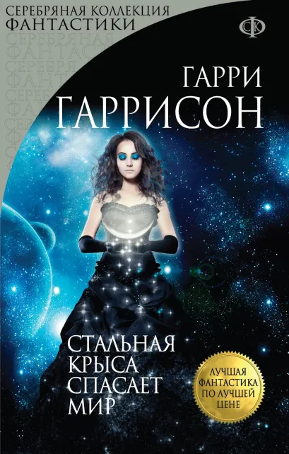 Обложка Стальная Крыса спасает мир Гарри Гаррисон