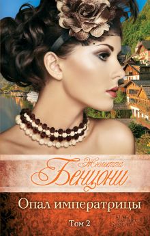 Опал императрицы. Том 2