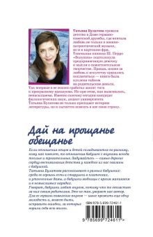 Обложка сзади Дай на прощанье обещанье Татьяна Булатова