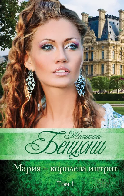 Обложка Мария - королева интриг. Том 1 Жюльетта Бенцони