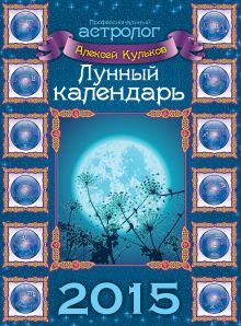 Обложка Лунный календарь на 2015 год (настенный) Алексей Кульков