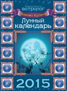Лунный календарь на 2015 год (настенный) Лунный календарь на 2015 год (настенный)