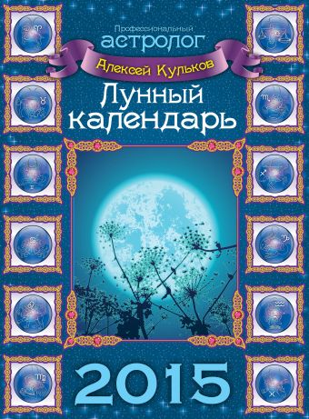 Лунный календарь на 2015 год (настенный) Лунный календарь на 2015 год (настенный) Кульков А.М.