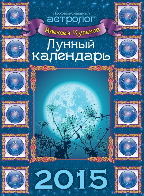 Лунный календарь на 2015 год (настенный) Лунный календарь на 2015 год (настенный) Кульков А.М.