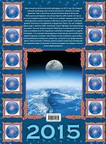 Обложка сзади Лунный календарь на 2015 год (настенный) Алексей Кульков