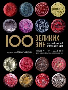 100 великих вин из самой дорогой коллекции в мире
