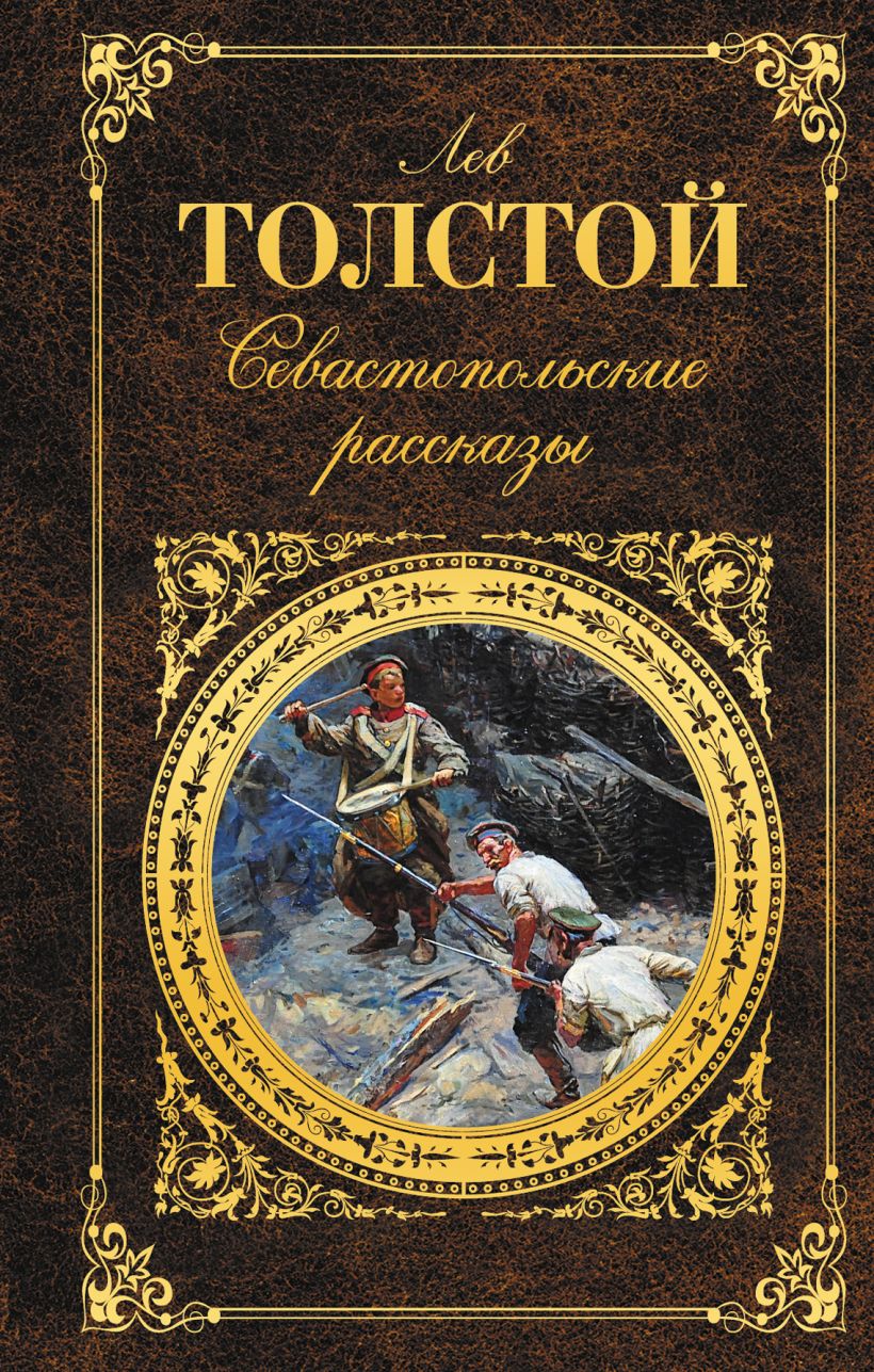 Книги николаевича толстого. Обложка книги Льва Толстого Севастопольские рассказы. Лев Николаевич толстой Севастопольские рассказы. Книга л. толстой. Севастопольские рассказы. Севастопольсик ерассказы.